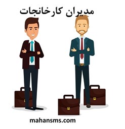 نمایش جزئیات برای مدیران کارخانجات تصویر مدیران کارخانجات